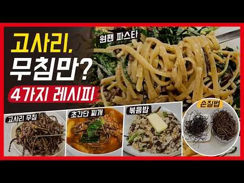 고사리 요리 4종
