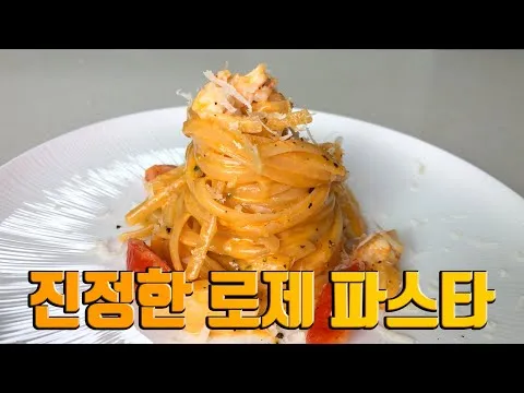새우 로제 파스타