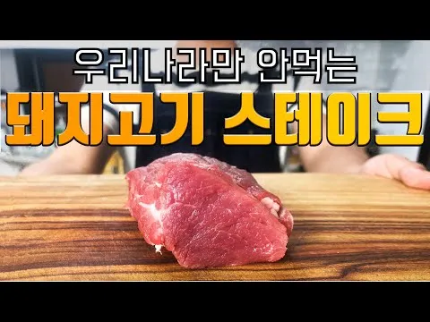 돼지고기 안심 스테이크