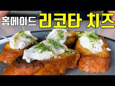 리코타 치즈 브루스케타