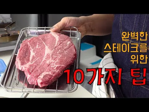 스테이크