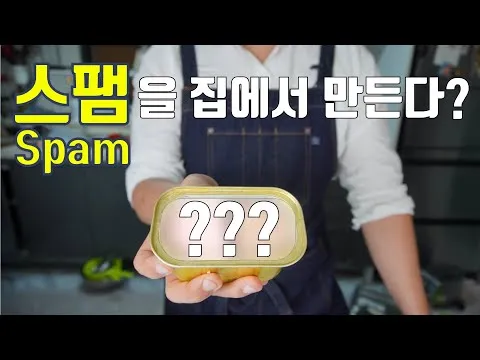 수제 스팸