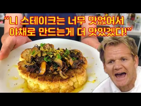 컬리플라워 스테이크