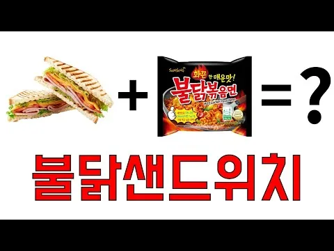 불닭 치즈 샌드위치