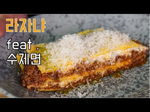 홈메이드 라자냐