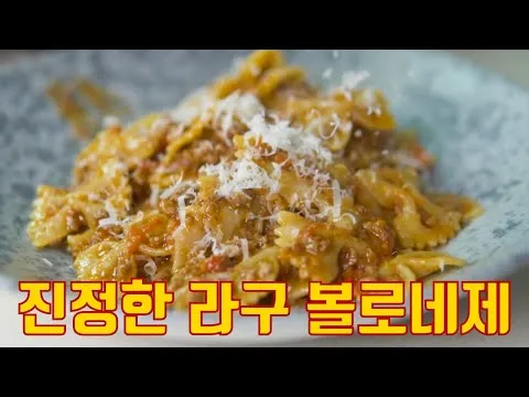 지중해식 라구 볼로네제 소스