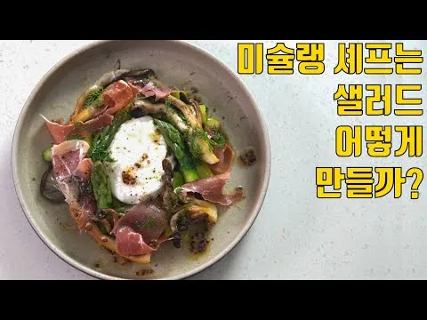 수란 아스파라거스 샐러드