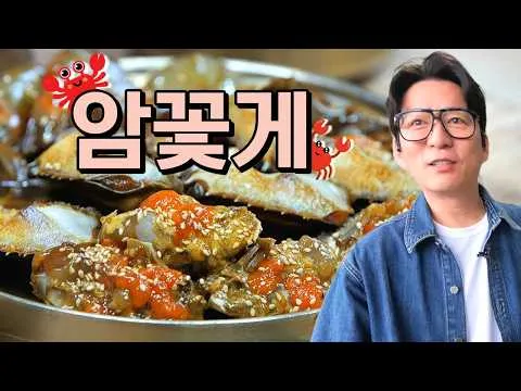꽃게무침