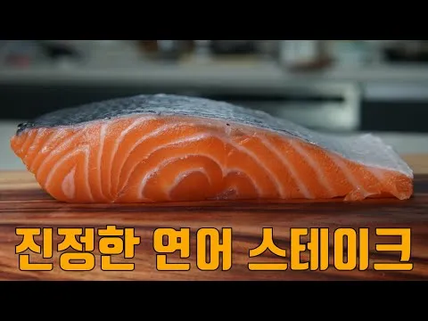 연어 스테이크
