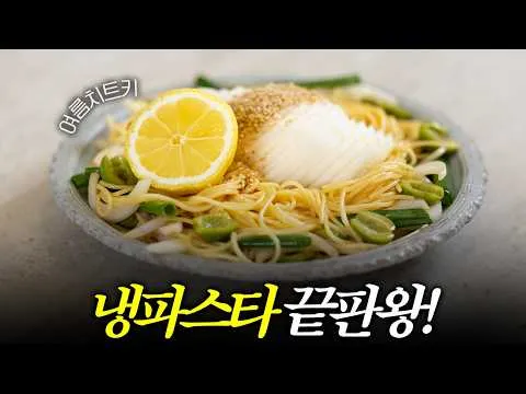 참외 들기름 냉파스타