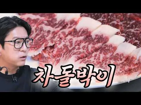그릴 차돌박이 생고기 구이와 애호박찌개