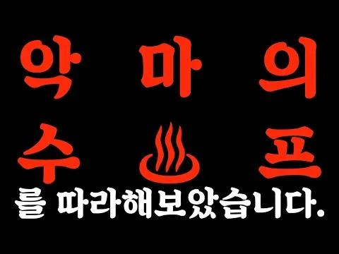 악마의 수프