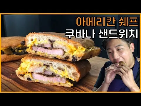 쿠바나 샌드위치