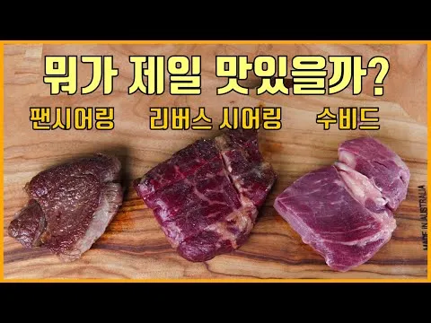 스테이크 3종 조리법 비교