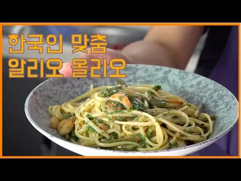 한국식 알리오 올리오