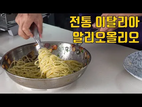 전통 알리오 올리오