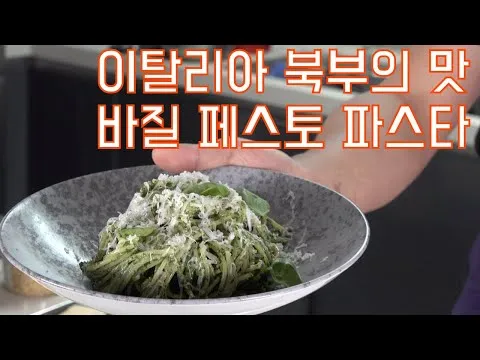 바질 페스토 파스타
