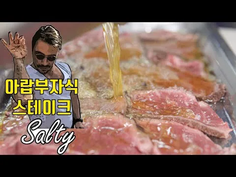 솔트배 스테이크