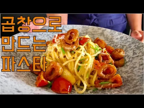곱창 파스타