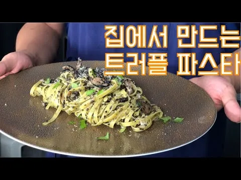 트러플 파스타