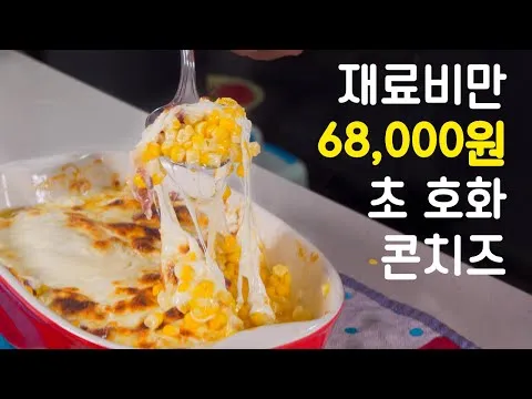 초고급 콘치즈