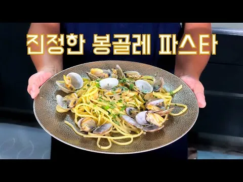 봉골레 파스타