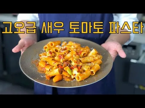 새우 토마토 파스타