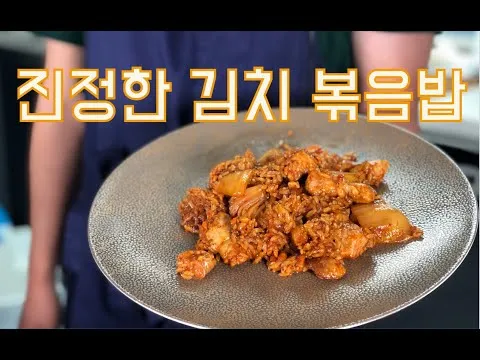 김치 볶음밥