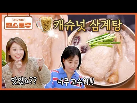 캐슈넛 삼계탕