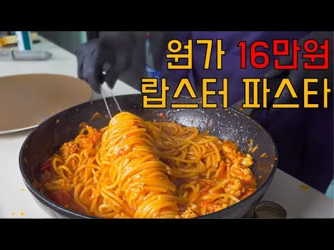 랍스터 토마토 파스타