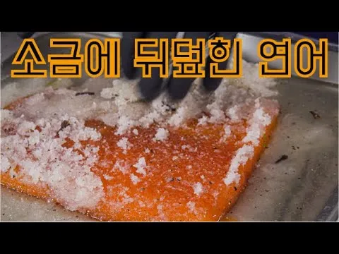 연어 그라브락스