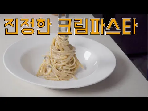 크림 파스타