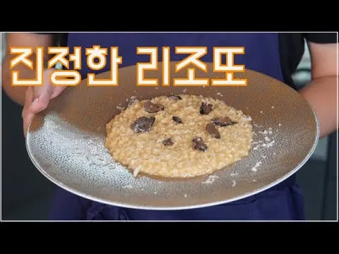 트러플 리조또