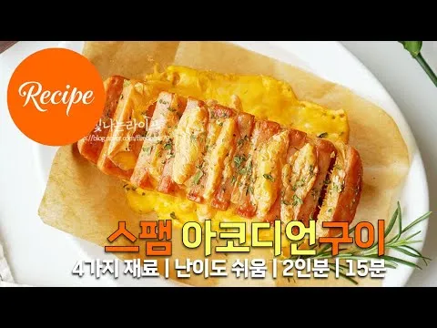 그릴 스팸 아코디언구이