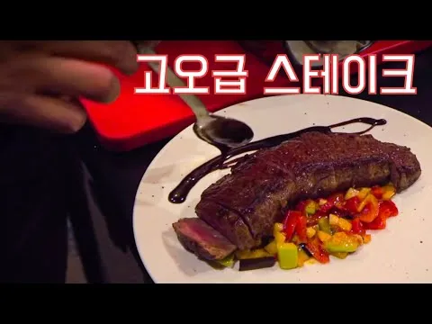 채끝 스테이크와 라따뚜이