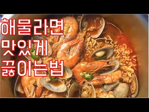해물 라면