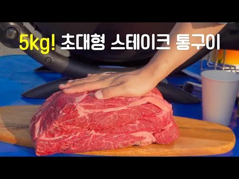 그릴 대왕 소고기 통구이