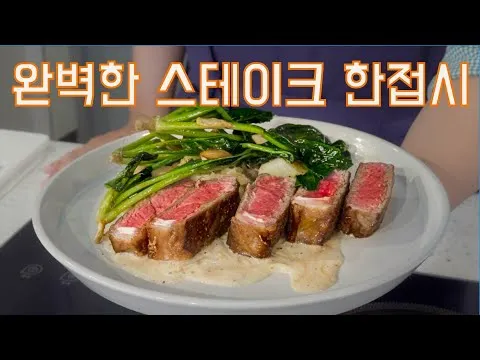채끝 스테이크와 양파 후추 크림 소스