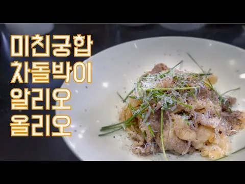차돌박이 알리오 올리오