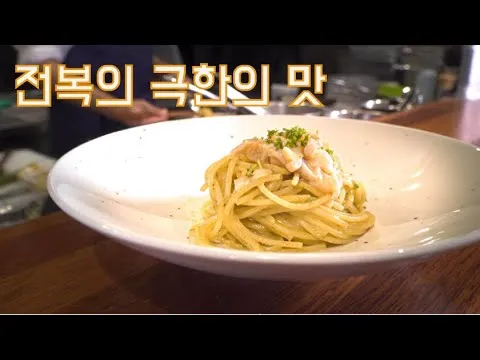 전복 내장 파스타