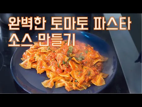 토마토 파스타