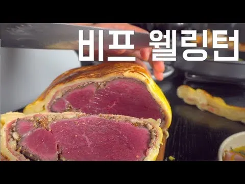 비프 웰링턴
