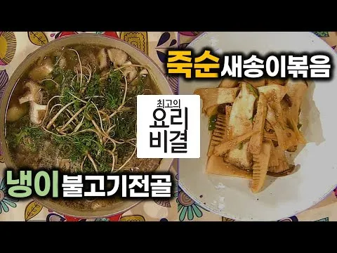 냉이불고기전골과 죽순새송이볶음
