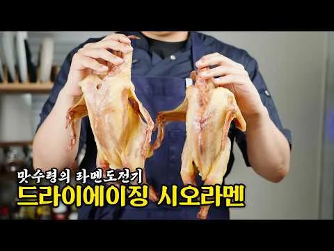 드라이에이징 닭 시오라멘