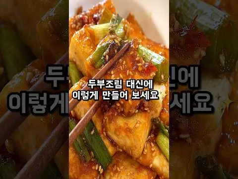 찜 두부조림 대신 이렇게 만들어 보세요