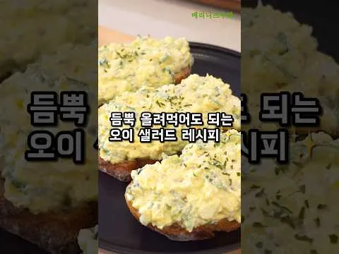 마요네즈 없이 맛있는 오이 샐러드 샌드위치