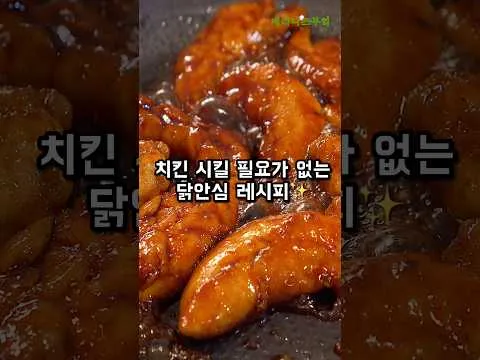 닭안심 레시피