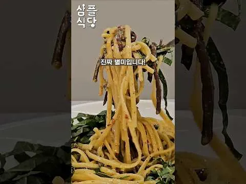 고사리 들깨 파스타
