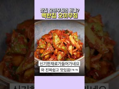 백반집 오이무침