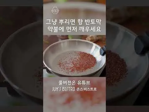향신료 볶기